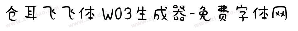 仓耳飞飞体 W03生成器字体转换